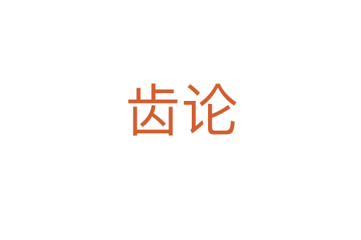 齿论